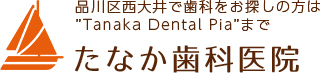 品川区西大井たなか歯科医院