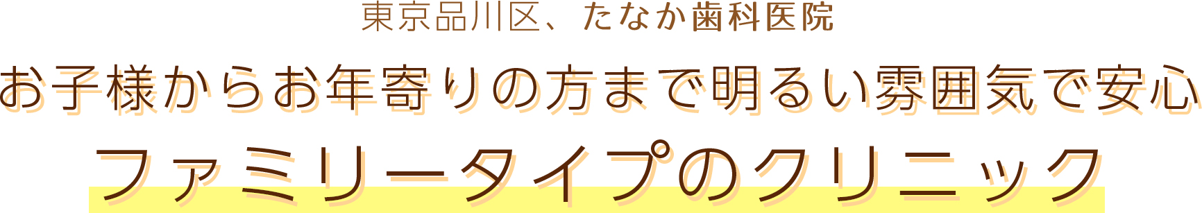 東京都品川区、たなか歯科医院はお子様からお年寄りまで安心のファミリータイプのクリニックです
