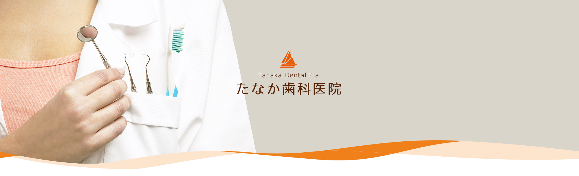 たなか歯科医院