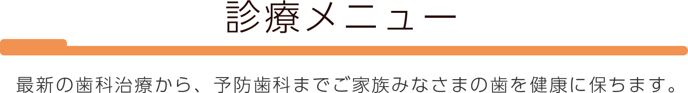 たなか歯科 診療メニュー